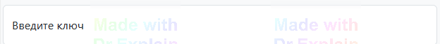 1. Поле ввода Ключа